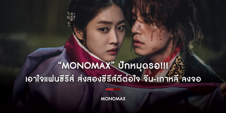 ปักหมุดรอ!!! “MONOMAX” เอาใจแฟนซีรีส์ ส่งสองซีรีส์ดีต่อใจ จีน-เกาหลี ลงจอ